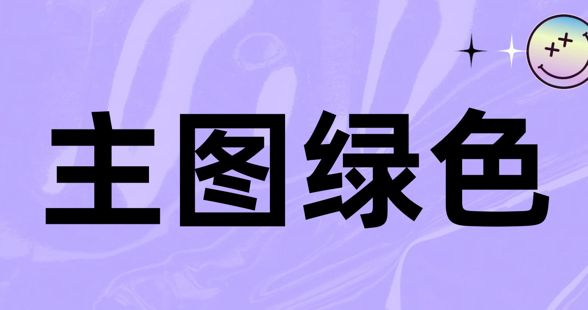 主图绿色
