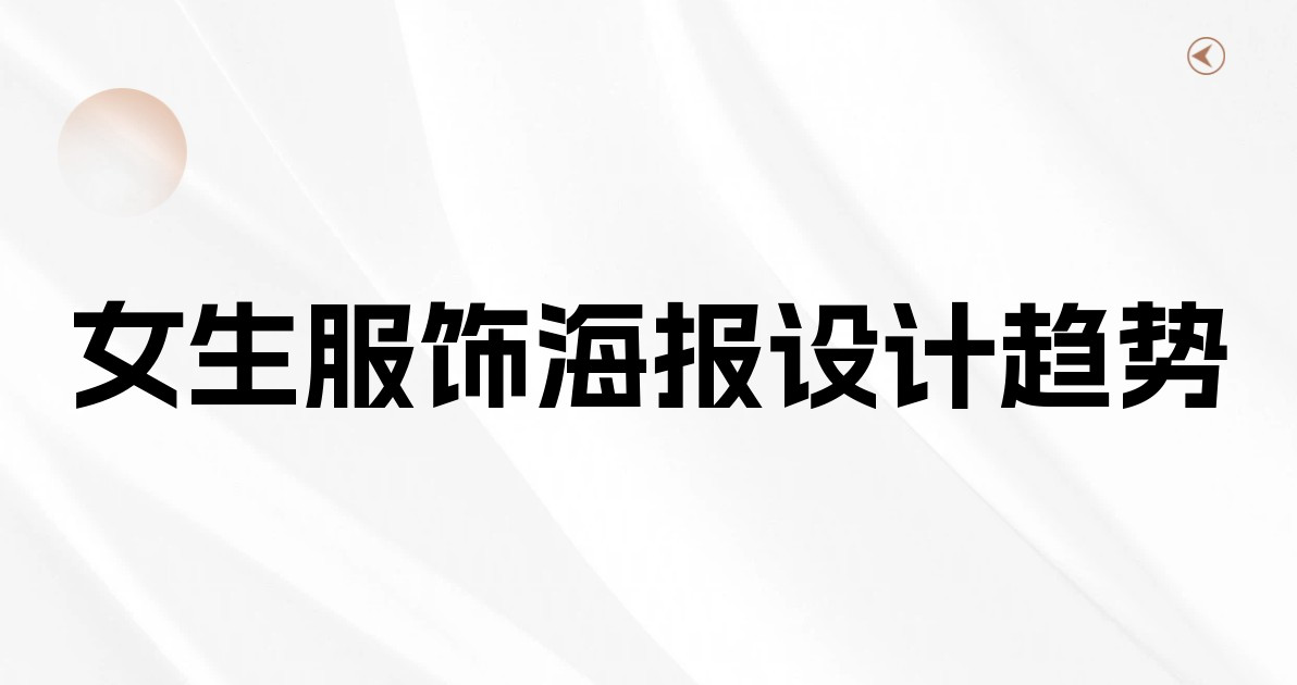 女生服饰海报设计趋势