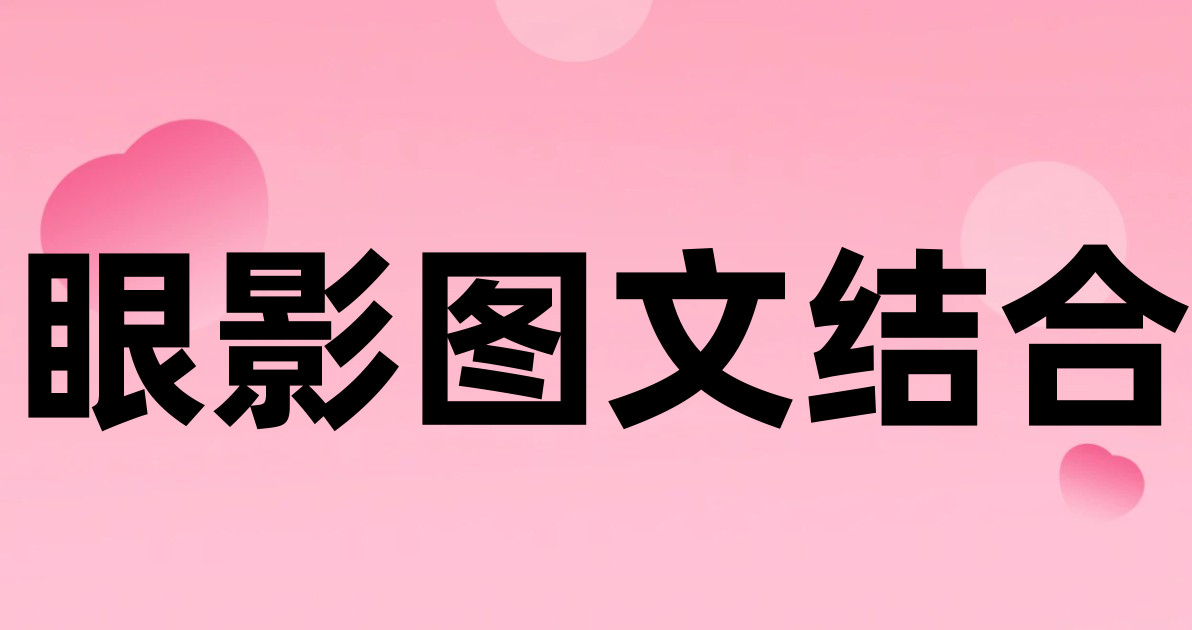 眼影图文结合