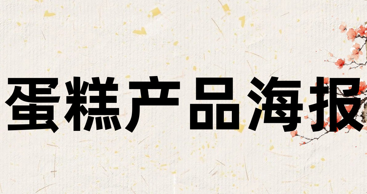 蛋糕产品海报