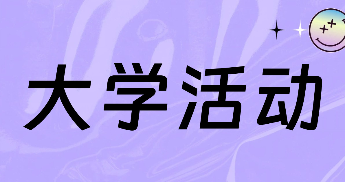 大学活动