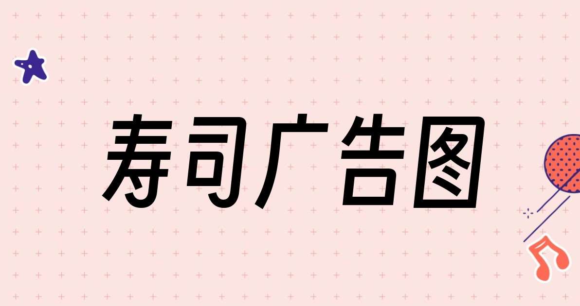 寿司广告图