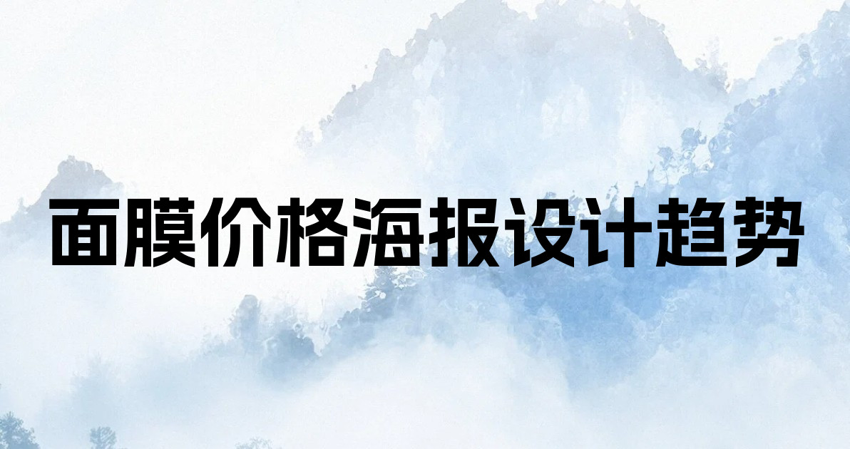 面膜价格海报设计趋势