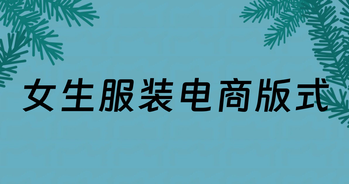 女生服装电商版式