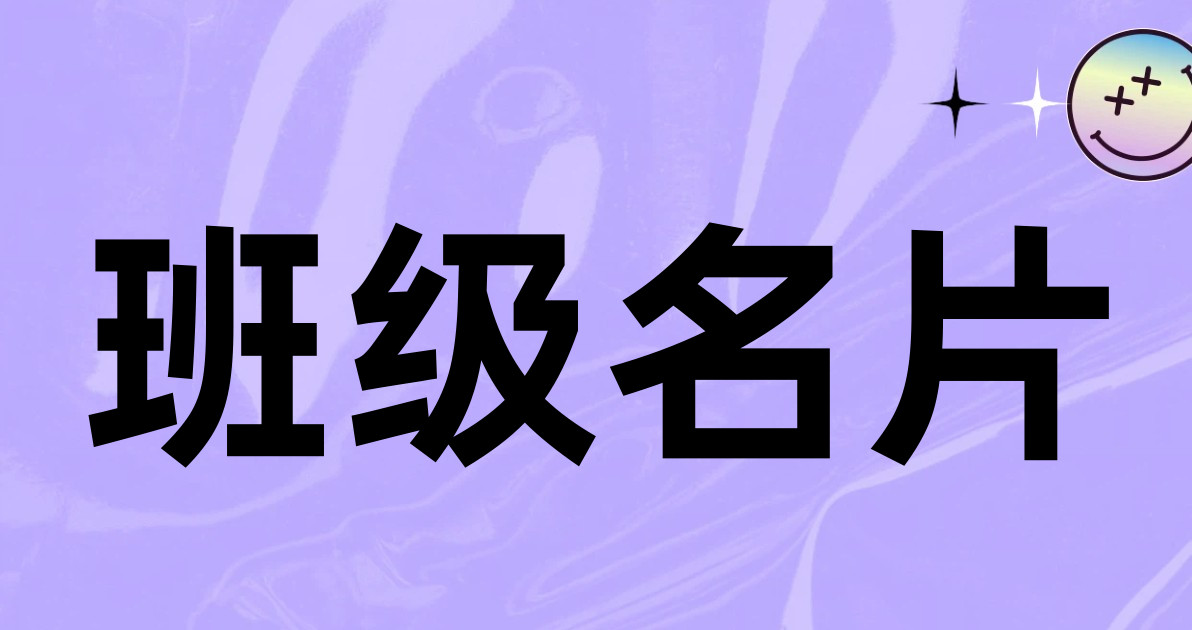 班级名片