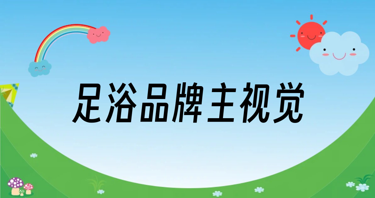 足浴品牌主视觉