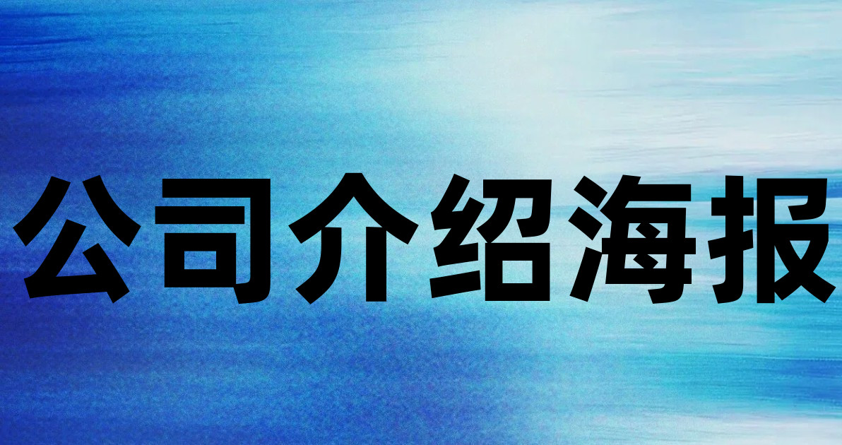 公司介绍海报