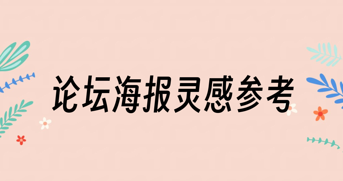 论坛海报灵感参考