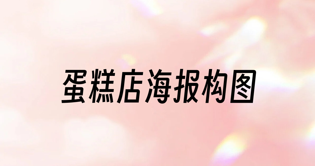 蛋糕店海报构图