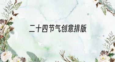 二十四节气创意排版，让你的设计更出彩！