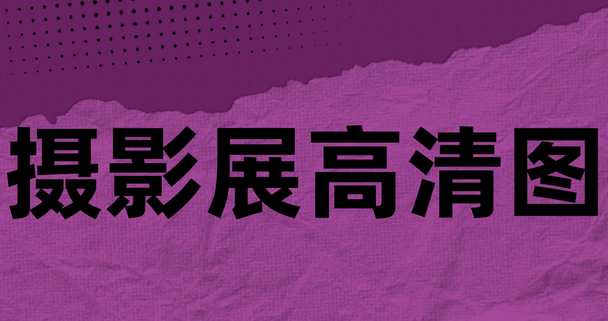 摄影展高清图