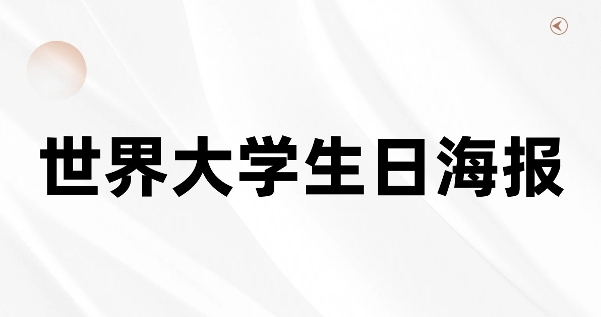 世界大学生日海报