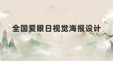 全国爱眼日视觉海报设计创意指南，轻松提升点击率