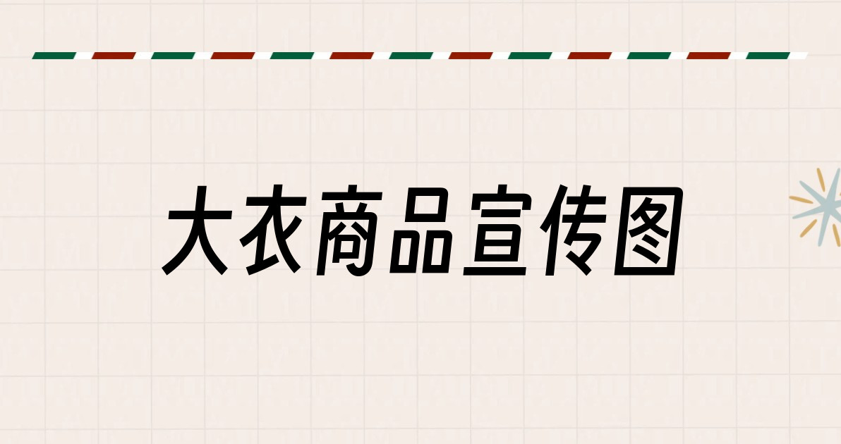 大衣商品宣传图