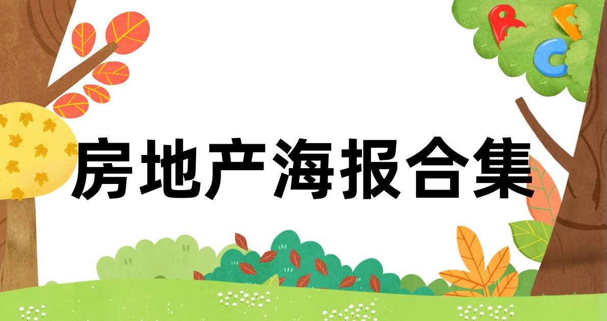 房地产海报合集
