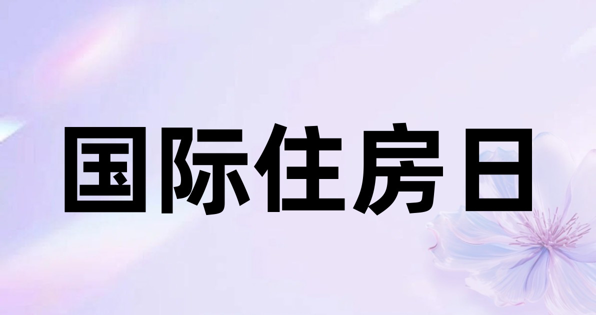 国际住房日