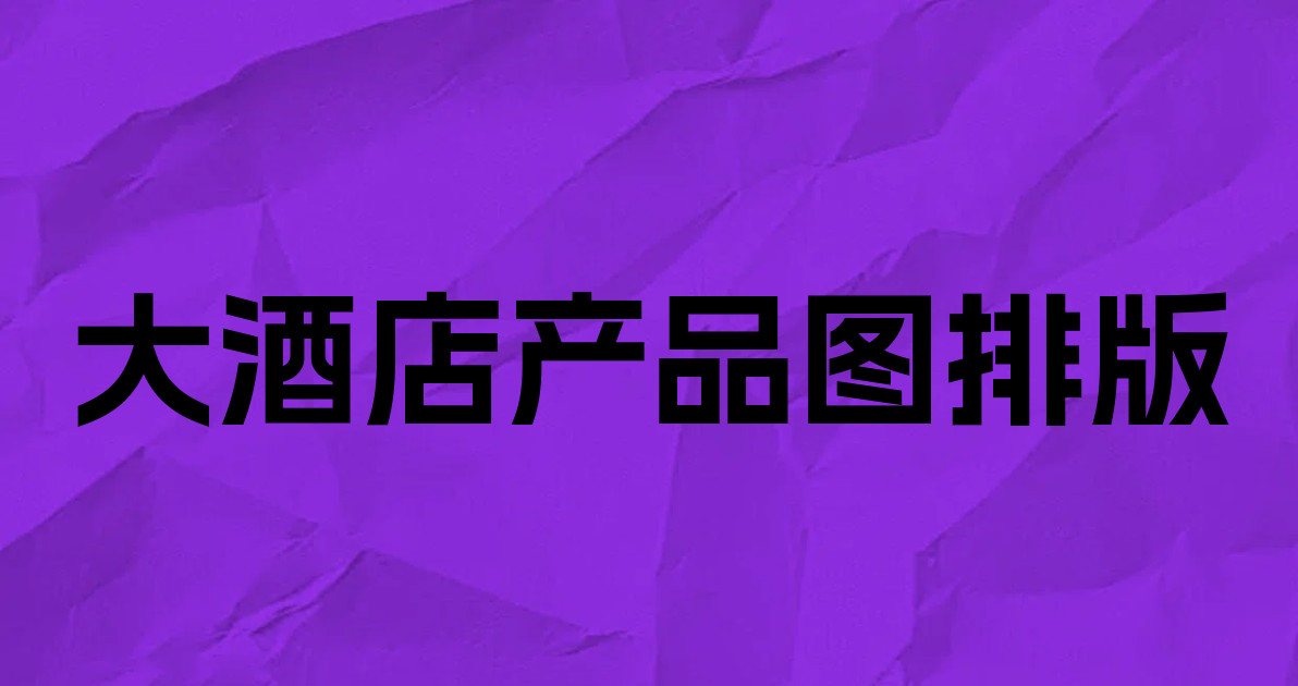 大酒店产品图排版