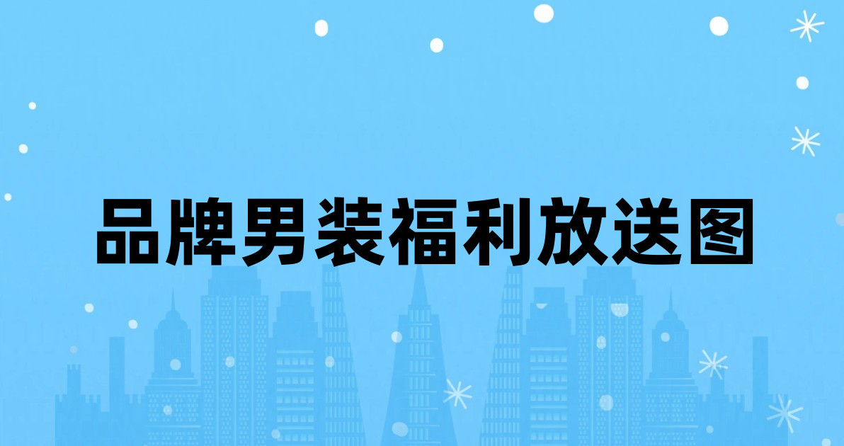 品牌男装福利放送图