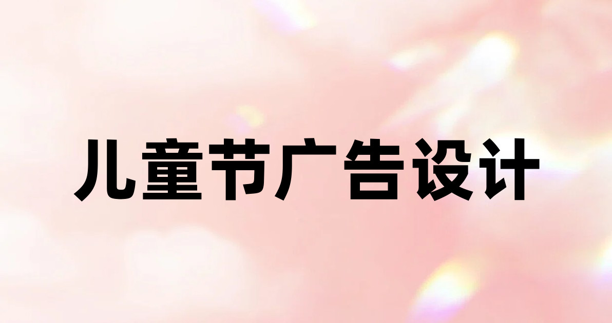 儿童节广告设计