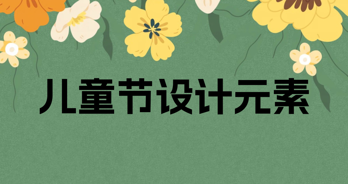 儿童节设计元素