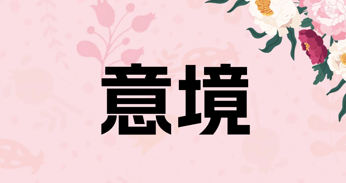意境