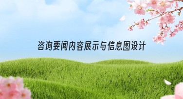 咨询要闻内容展示与信息图设计简约模板推荐