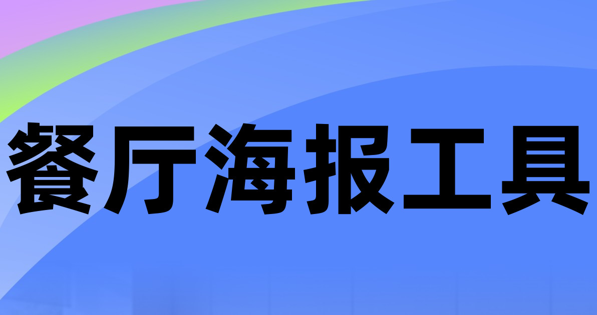 餐厅海报工具