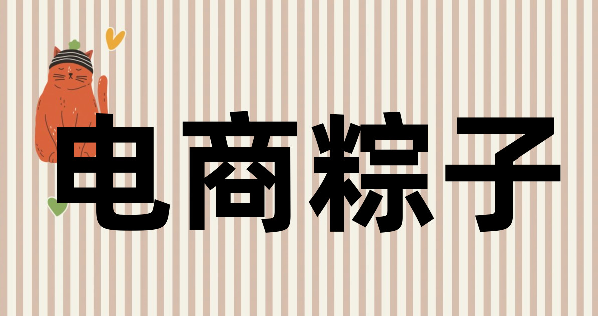电商粽子
