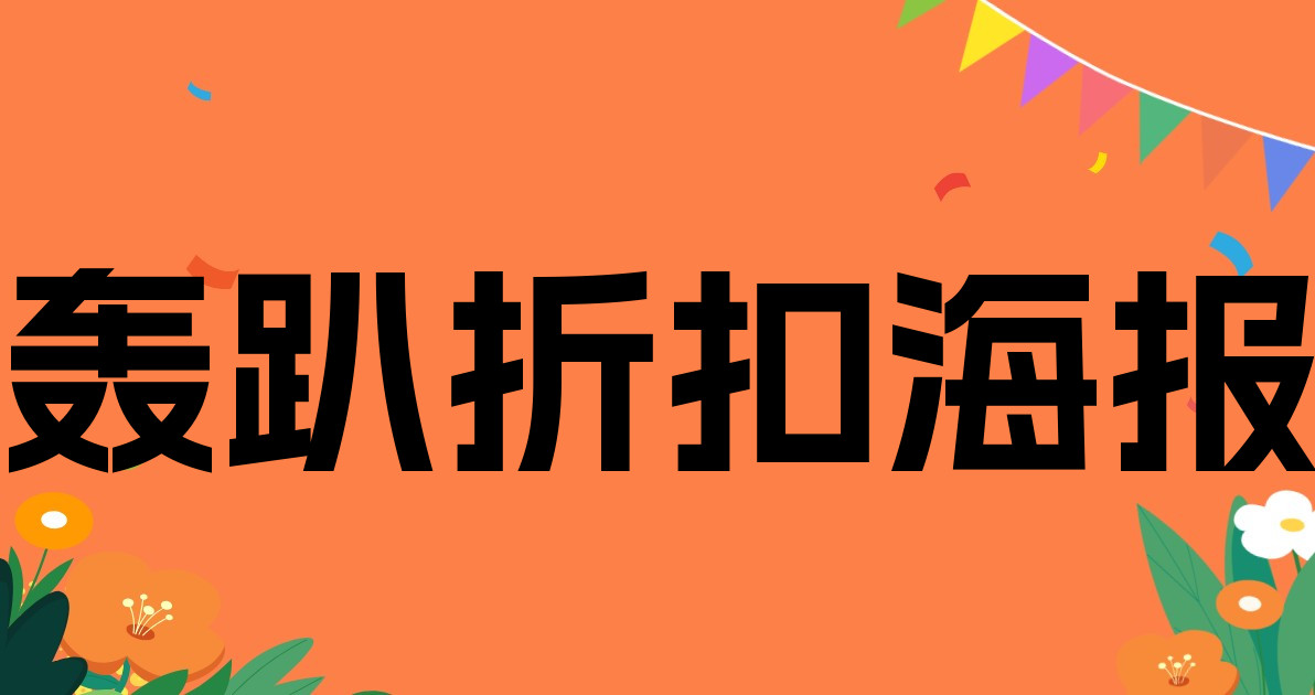 轰趴折扣海报