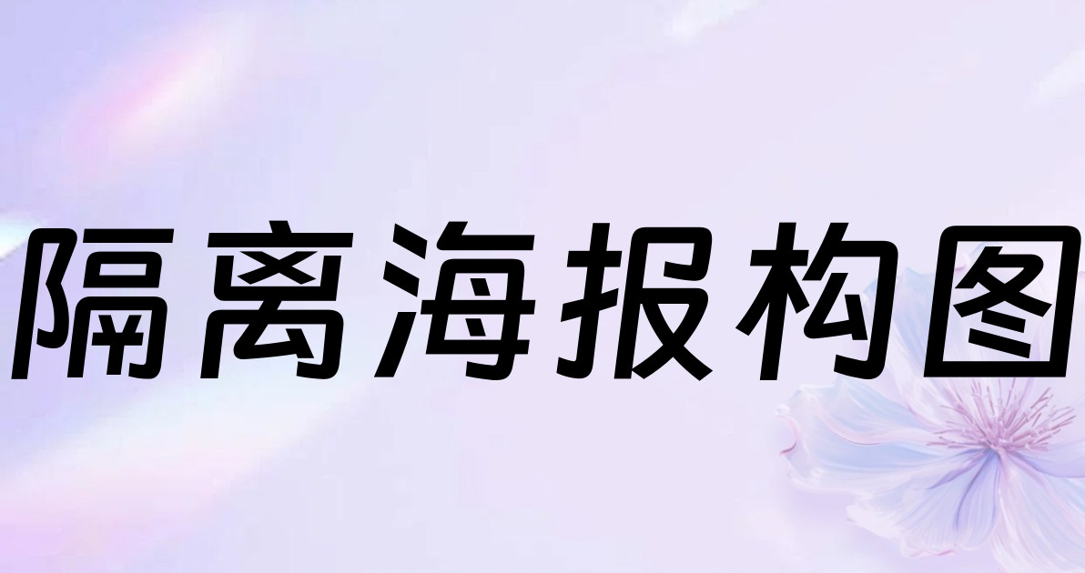 隔离海报构图