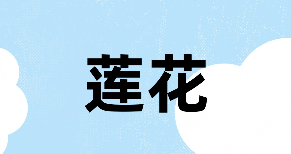 莲花