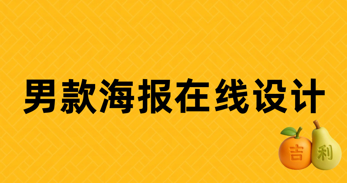 男款海报在线设计