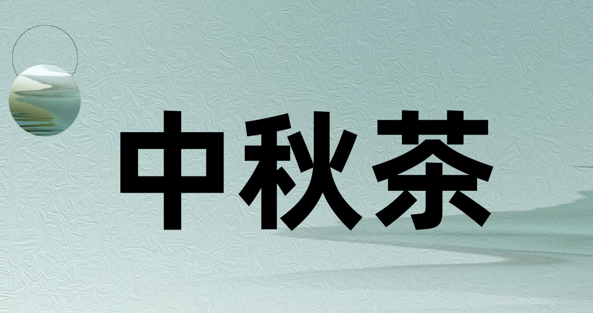 中秋茶
