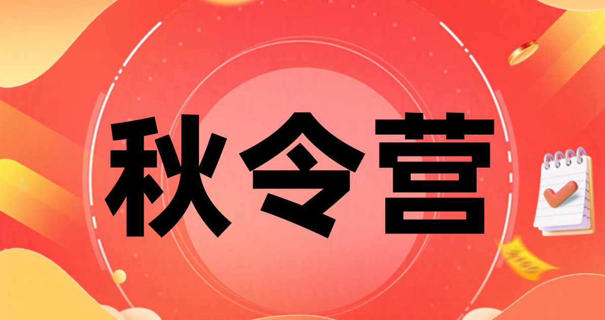 秋令营
