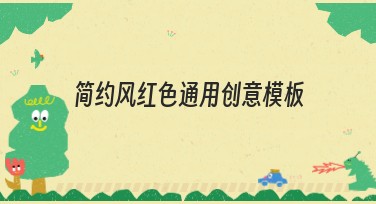 简约风红色通用创意模板，满足你的设计需求