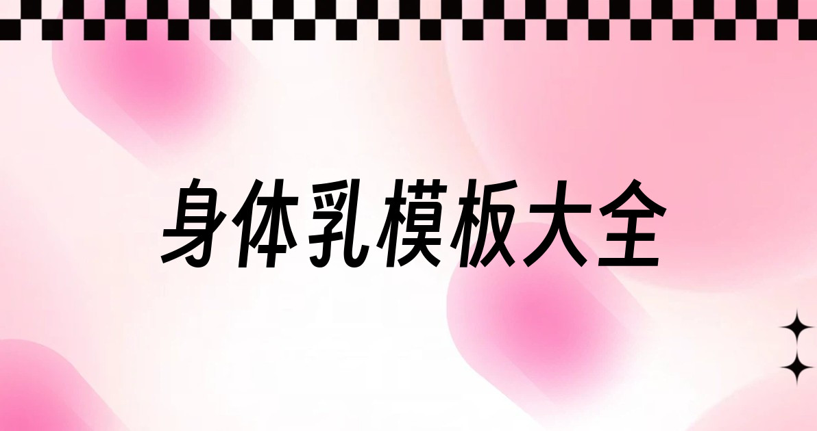 身体乳模板大全