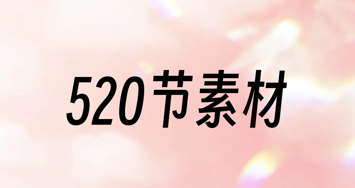 520节素材