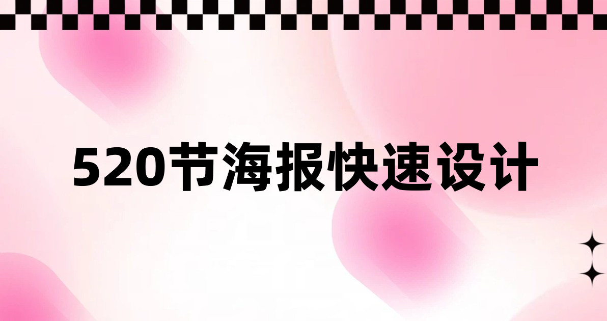 520节海报快速设计