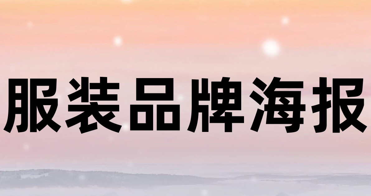 服装品牌海报