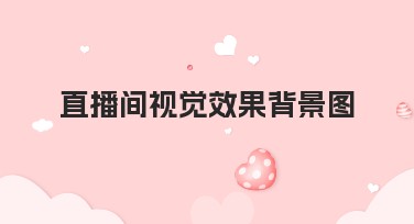 直播间视觉效果背景图选哪种风格？新手都能用的设计指南