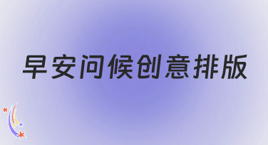 早安问候创意排版怎么做？这几种风格模板让你灵感爆发