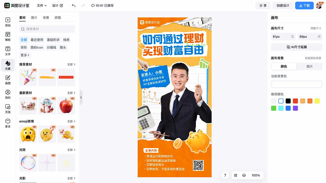 财经海报在线制作