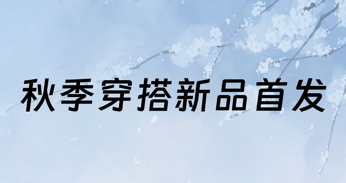 秋季穿搭新品首发