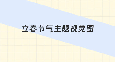 立春节气主题视觉图制作实用技巧与思路分享