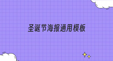 一键生成，轻松搞定节日营销与祝福！