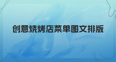 创意烧烤店菜单图文排版怎么做?优质模板推荐