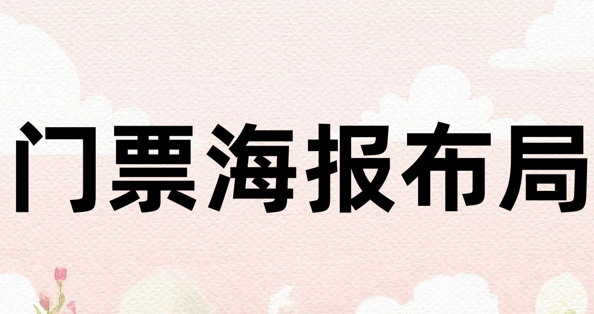 门票海报布局