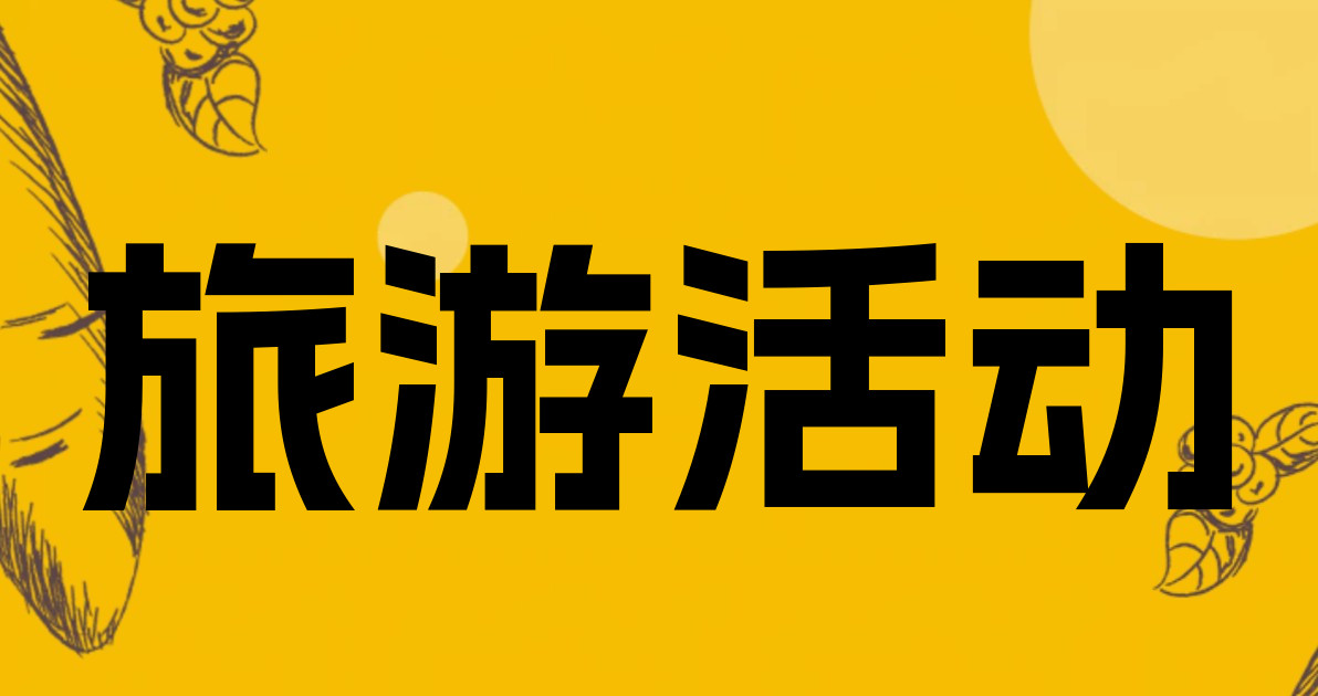 旅游活动