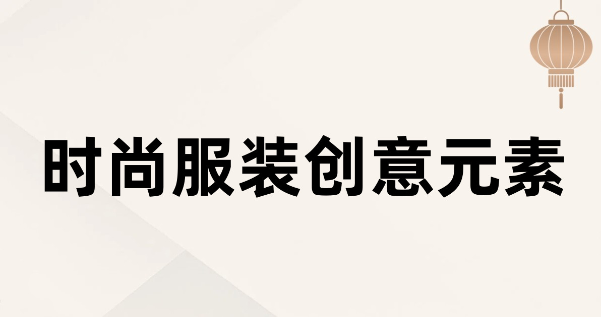 时尚服装创意元素