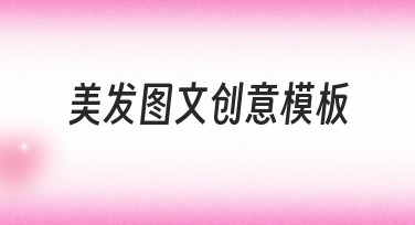 美发图文创意模板推荐，轻松打造高质量设计